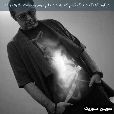 دانلود اهنگ دلتنگ توام که به داد دلم برسی حجت اشرف زاده